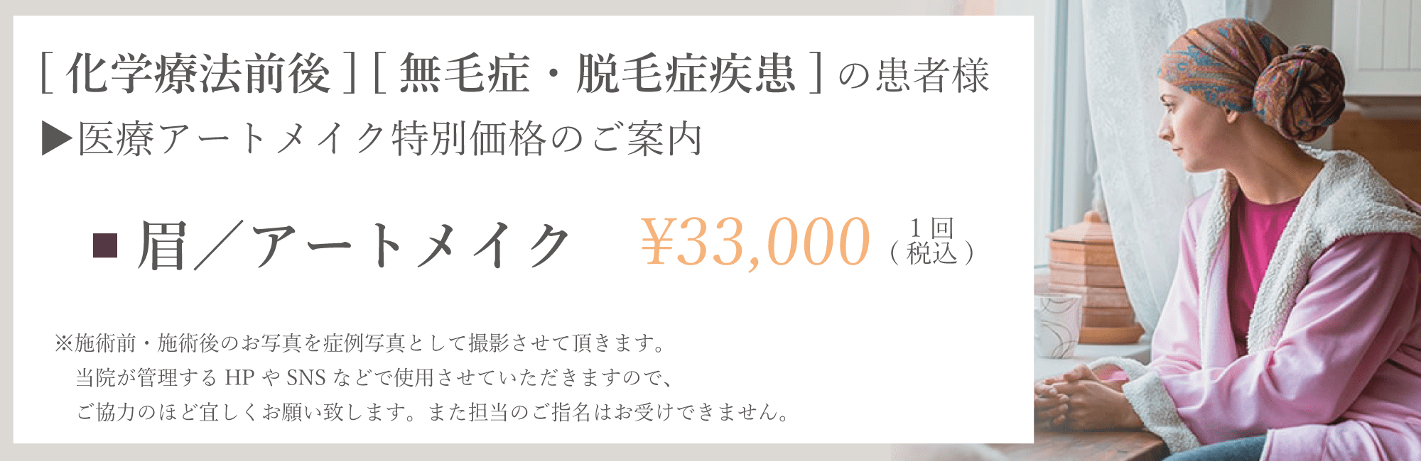 眉／アートメイク 1回33,000円（税込）