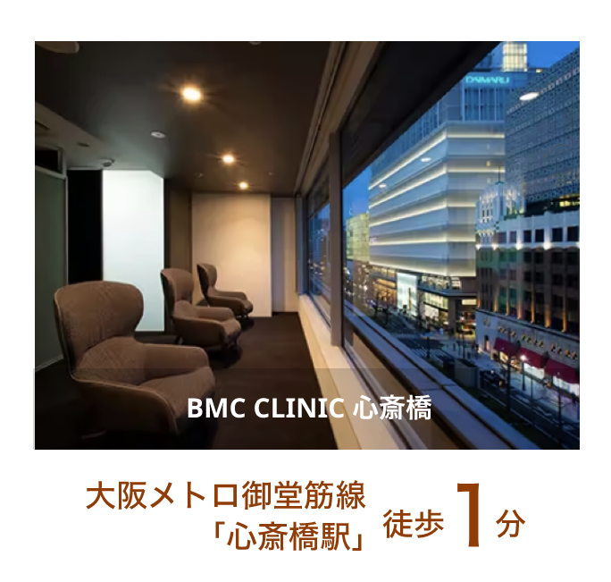 BMC CLINIC心斎橋